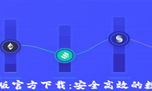 
比特派钱包最新版官方下载：安全高效的数字资产管理工具