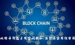 比特币钱包占用空间揭秘