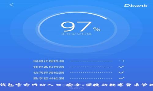 小狐钱包官方网站入口：安全、便捷的数字货币管理平台