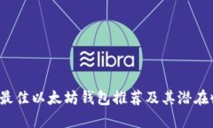 2023年最佳以太坊钱包推荐