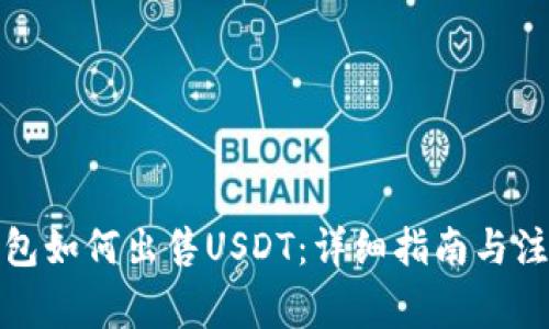 波宝钱包如何出售USDT：详细指南与注意事项