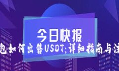波宝钱包如何出售USDT：详