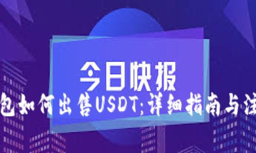 波宝钱包如何出售USDT：详细指南与注意事项