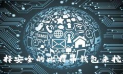 如何选择安全的比特币钱