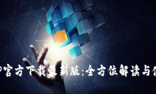 安币APP官方下载最新版：全方位解读与使用指南