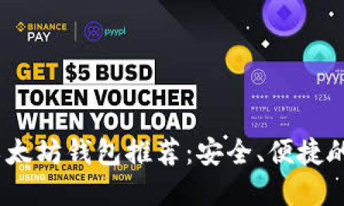 2023年以太坊钱包推荐：安全、便捷的热门选择