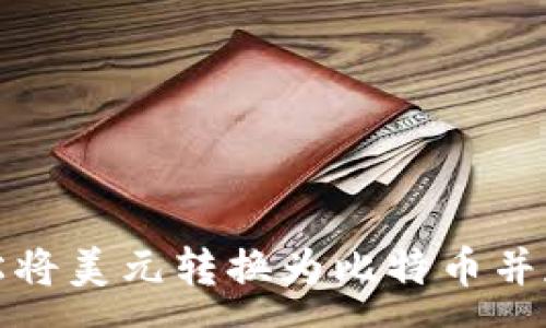 :
如何轻松将美元转换为比特币并存入钱包