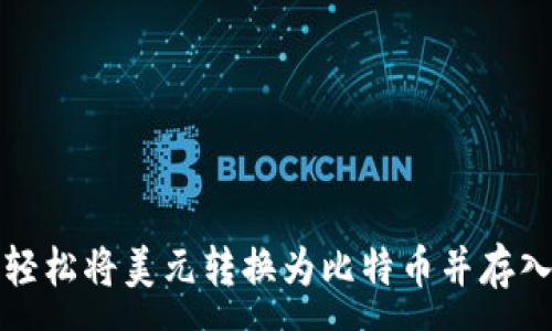 :
如何轻松将美元转换为比特币并存入钱包