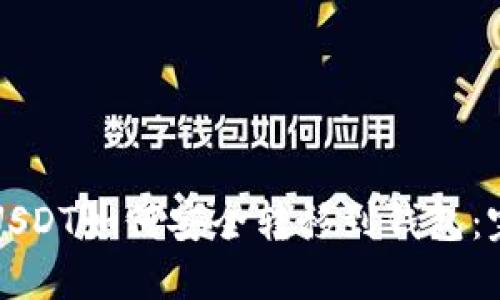 比特币USDT如何安全转移到钱包：完整指南