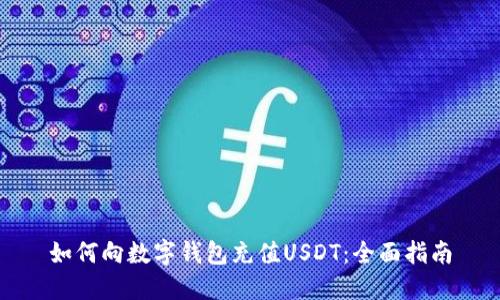 如何向数字钱包充值USDT：全面指南