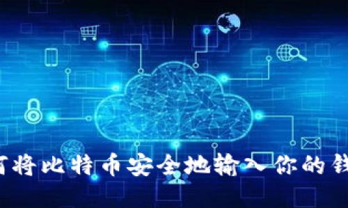 如何将比特币安全地输入你的钱包？