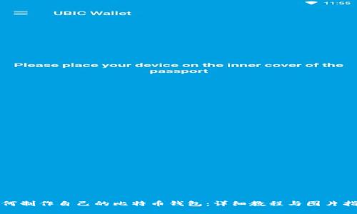 如何制作自己的比特币钱包：详细教程与图片指南