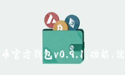 全面解析比特币官方钱包v0.9.1：功能、优势与使用体验