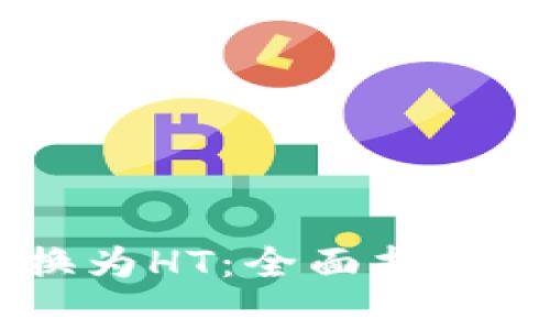 如何将USDT兑换为HT：全面指南与常见问题解答