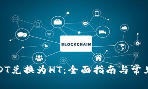 如何将USDT兑换为HT：全面指南与常见问题解答