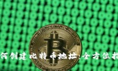 如何创建比特币地址：全