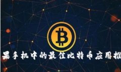 苹果手机中的最佳比特币