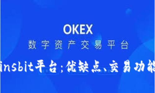 深入解析Coinsbit平台：优缺点、交易功能及使用体验