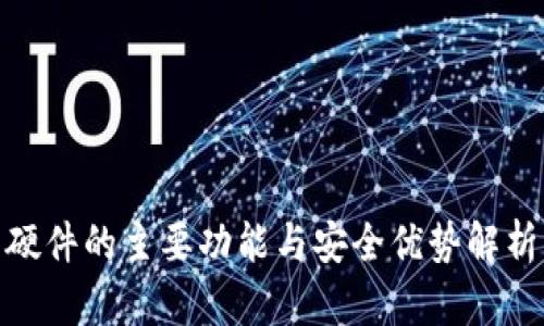 硬件的主要功能与安全优势解析