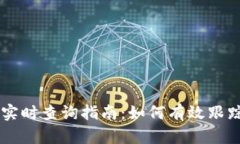 以太坊地址实时查询指南