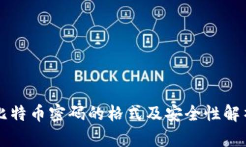 比特币密码的格式及安全性解析