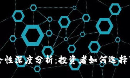 比特币的安全性深度分析：投资者如何选择可信赖的选项