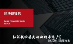 如何找回丢失的比特币账