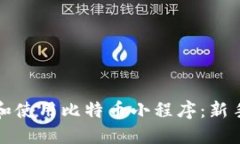 如何选择和使用比特币小